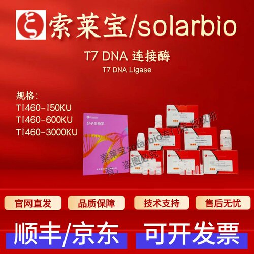 索莱宝solarbio T7 DNA连接酶 T1460 150KU 600KU 3000KU科研试剂