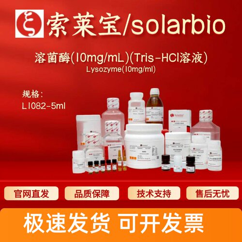 索莱宝solarbio 溶菌酶(10mg/mL)(Tris-HCl溶液)L1082 12650-88-3