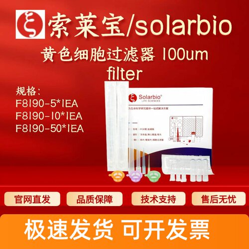 索莱宝solarbio 黄色细胞过滤器 100um F8190 科研实验耗材 现货