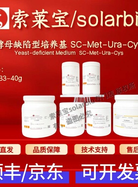 索莱宝solarbio 酵母缺陷型培养基SC-Met-Ura-Cys S0733 40g 科研