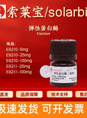 索莱宝 Solarbio 弹性蛋白酶 E8210 E8211 39445-21-1 生化试剂