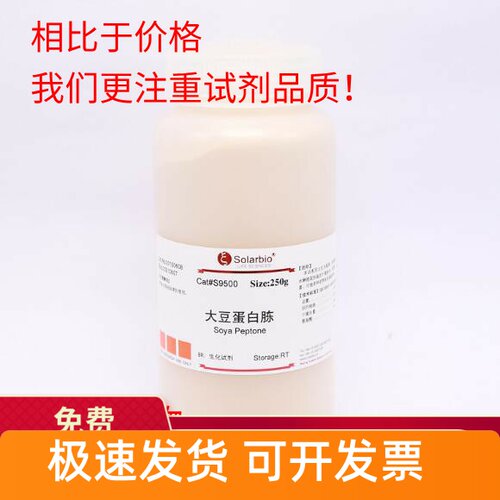 索莱宝 大豆蛋白胨 Soya Peptone 250g 生化实验科研试剂 生物