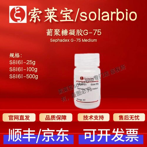 索莱宝solarbio 葡聚糖凝胶G-75 S8161 25g 100g 500g 层析介质