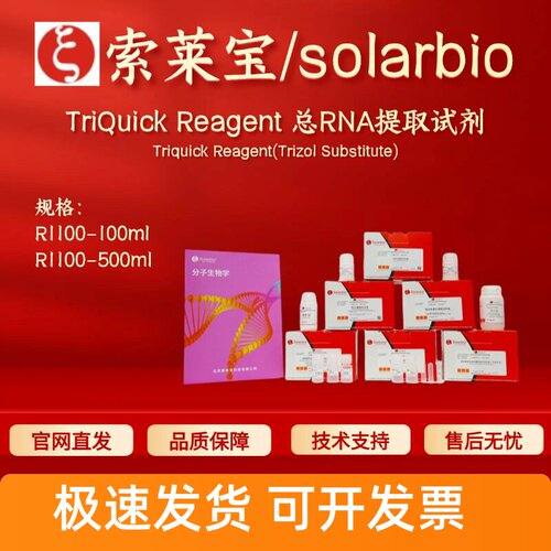 索莱宝 TriQuick Reagent总RNA提取试剂 R1100 100ml 500ml科研