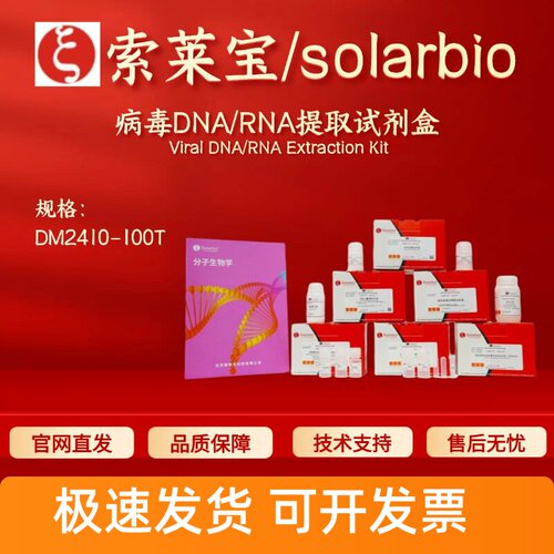索莱宝 solarbio 病毒DNA/RNA提取试剂盒 DM2410 100T 科研实验