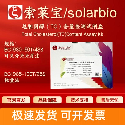 索莱宝 solarbio 总胆固醇（TC）含量检测试剂盒 BC1980 BC1985