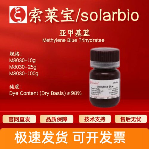 索莱宝solarbio 亚甲基蓝 M8030 ≥98% BR 7220-79-3 科研实验