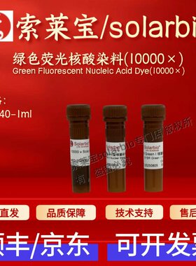 索莱宝solarbio 绿色荧光核酸染料(10000×)G8140 1ml 科研实验