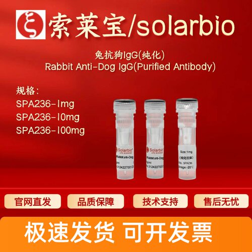 索莱宝solarbio 兔抗狗IgG(纯化) SPA236 1mg 10mg 100mg 科研