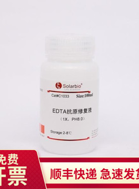 现货 EDTA抗原修复液 100ml 500ml C1033索莱宝Solarbio 生物试剂