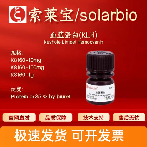 索莱宝Solarbio 血蓝蛋白(KLH) K8160 9013-72-3 85%科研生化试剂