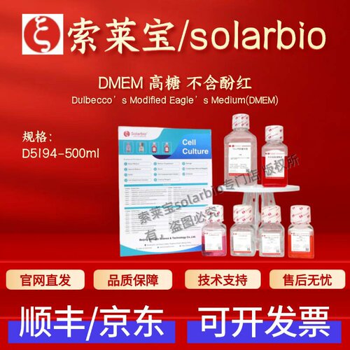 索莱宝Solarbio DMEM高糖(不含酚红)D5194 500ml 细胞生物试剂