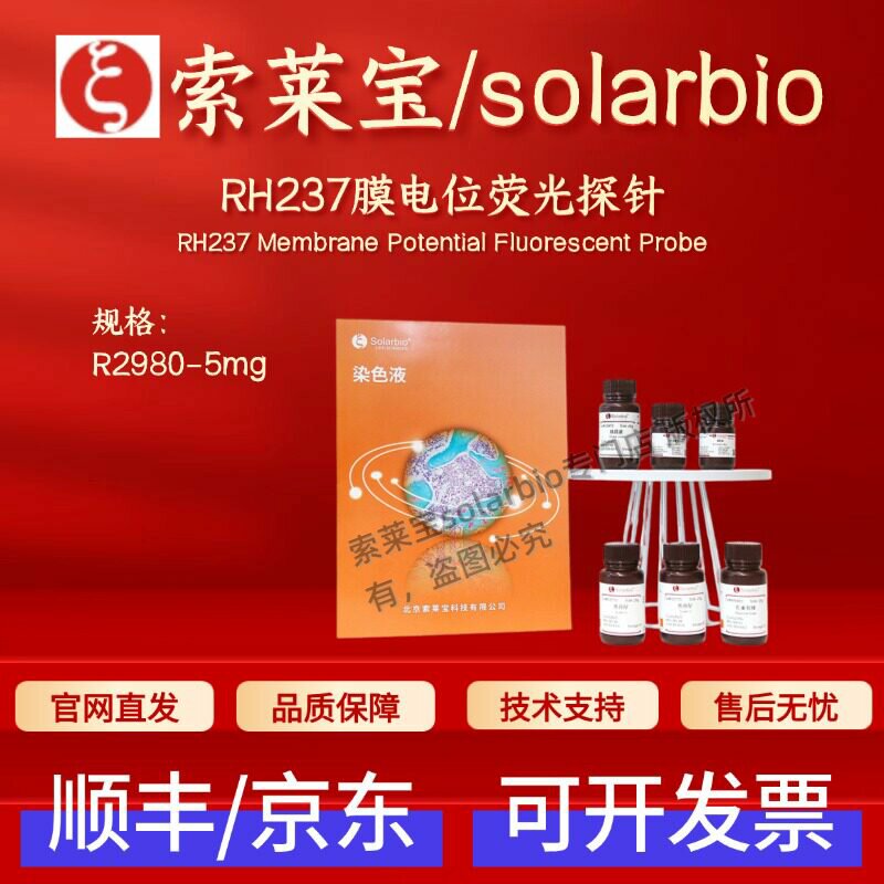 索莱宝solarbio RH237膜电位荧光探针 R2980 5mg 83668-91-1 科研