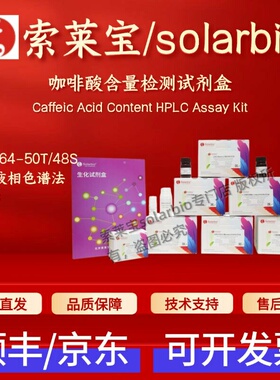 索莱宝solarbio 咖啡酸含量检测试剂盒 BC4464 高效液相色谱法