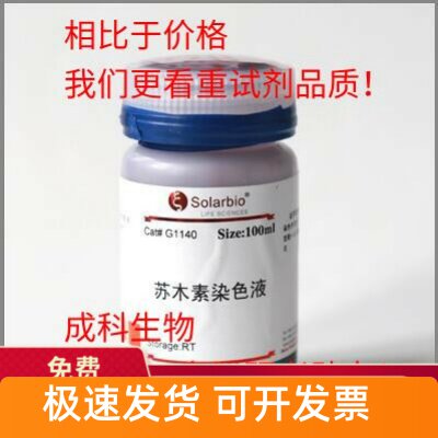 现货索莱宝Cole氏苏木素染色液(常规染色)100ml 500ml 实验科研