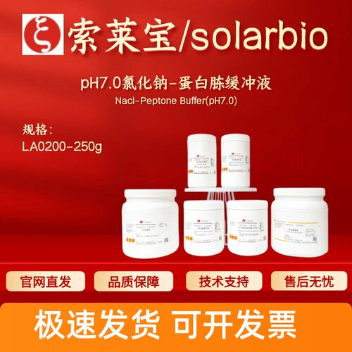 索莱宝solarbio pH7.0氯化钠-蛋白胨缓冲液 LA0200 250g 科研实验