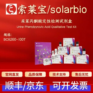 索莱宝 尿苯丙酮酸定性检测试剂盒 BC8260 100T 生化试剂盒