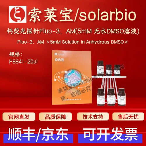 索莱宝solarbio 钙荧光探针Fluo-3,AM(5mM 无水DMSO溶液) F8841