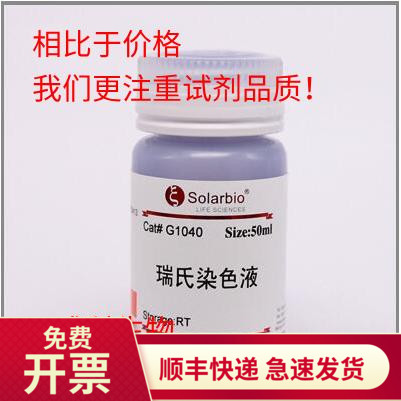 现货 索莱宝solarbio 瑞氏染液 瑞士染色液 伊红美蓝染色液