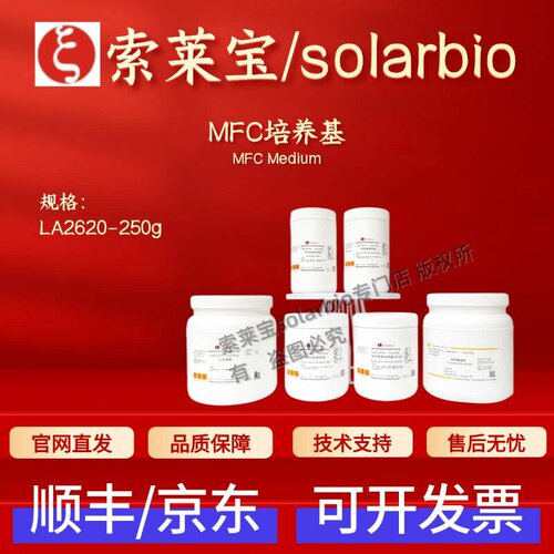 索莱宝 Solarbio MFC培养基 LA2620 250g 微生物培养基 科研实验