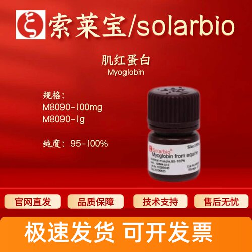 索莱宝Solarbio 肌红蛋白 M8090 100684-32-0 95-100% 生化试剂