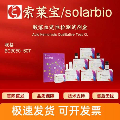 索莱宝 solarbio 酸溶血定性检测试剂盒 BC8050 50T 生化试剂盒