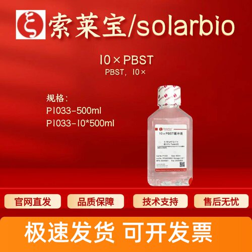 索莱宝Solarbio 10×PBST P1033 500ml 10*500ml 科研生化试剂