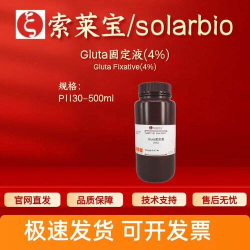 索莱宝solarbio Gluta固定液(4%) P1130 500ml 染色试剂 科研实验