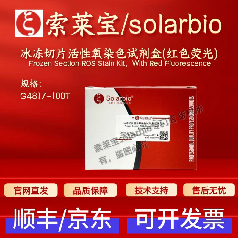 索莱宝solarbio 冰冻切片活性氧染色试剂盒(红色荧光)G4817 100T