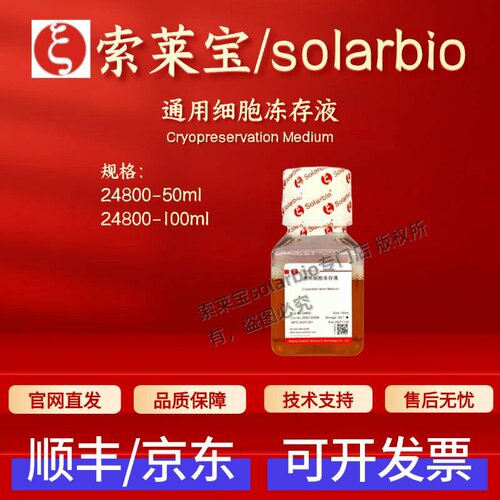 索莱宝Solarbio 通用细胞冻存液 24800 50ml 100ml 科研实验试剂