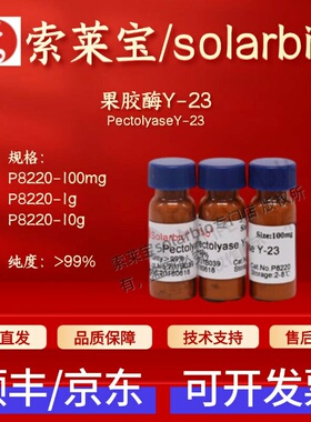 索莱宝Solarbio 果胶酶Y-23 P8220 9032-75-1 99% 科研生化试剂