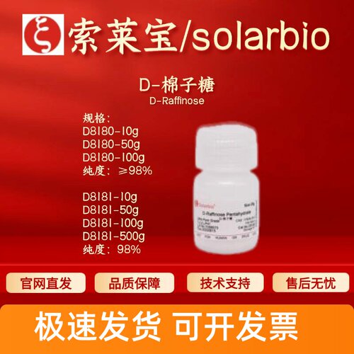 索莱宝Solarbio D-棉子糖 D8180 D8181 17629-30-0 ≥98%生化试剂