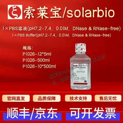 索莱宝 1×PBS溶液(pH7.2-7.4 0.01M,DNase&RNase-free)P1026科研