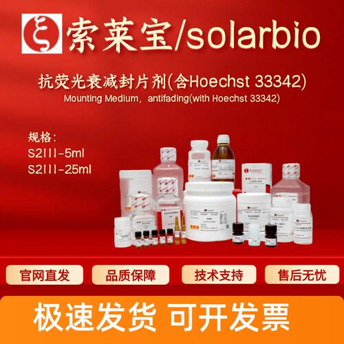 索莱宝solarbio 抗荧光衰减封片剂(含Hoechst 33342) S2111 科研