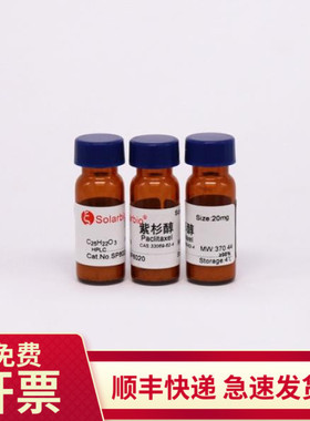 紫杉醇 标准品 HPLC98% 20mg 33069-62-4 SP8020 索莱宝Solarbio
