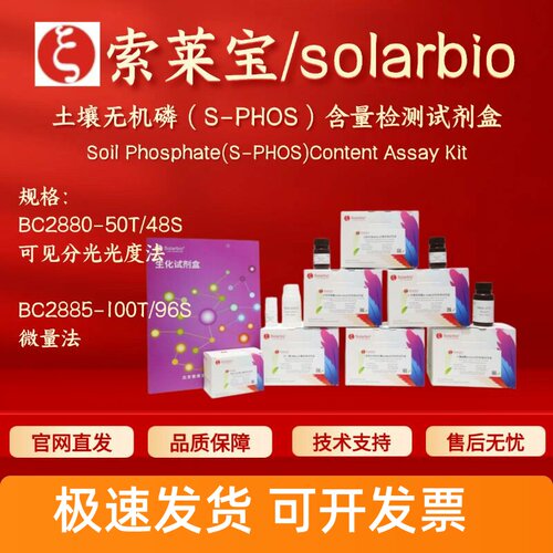 索莱宝solarbio 土壤无机磷(S-PHOS)含量检测试剂盒BC2880 BC2885