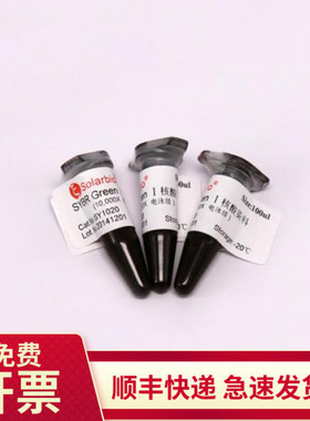 现货 SYBR Green I(10000×) 50ul 100ul SY1020 索莱宝Solarbio