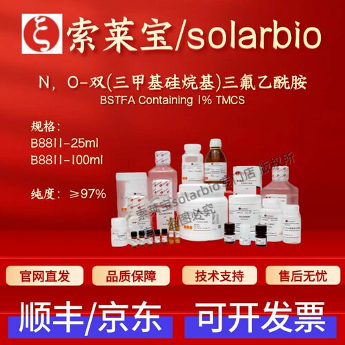 索莱宝 N,O-双(三甲基硅烷基)三氟乙酰胺 B8811 25561-30-2 ≥97%