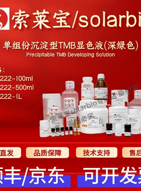 索莱宝solarbio 单组份沉淀型TMB显色液(深绿色) PR1222 科研实验