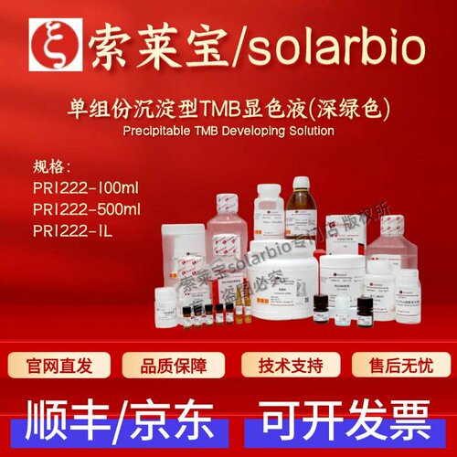 索莱宝solarbio 单组份沉淀型TMB显色液(深绿色) PR1222 科研实验