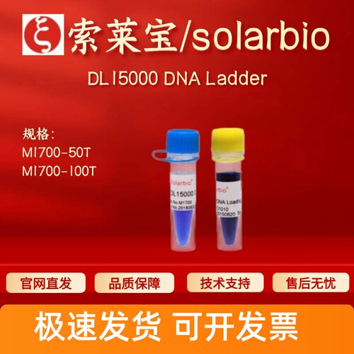 索莱宝solarbio DL15000 DNA Ladder M1700 50T 100T 科研实验