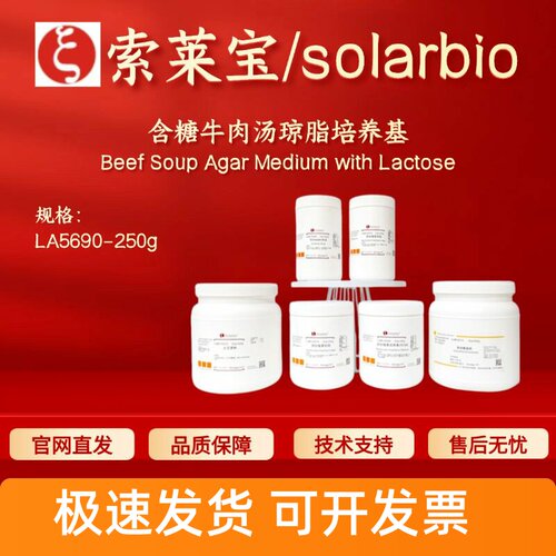 索莱宝 Solarbio 含糖牛肉汤琼脂培养基 LA5690 微生物&植物培养