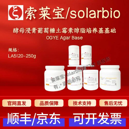 索莱宝Solarbio酵母浸膏葡萄糖土霉素琼脂培养基基础 LA5120 250g