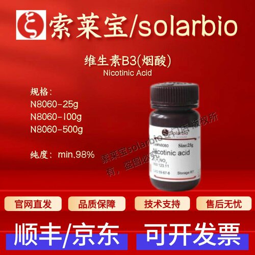 索莱宝Solarbio 维生素B3(烟酸) N8060 59-67-6 98%生化试剂 现货