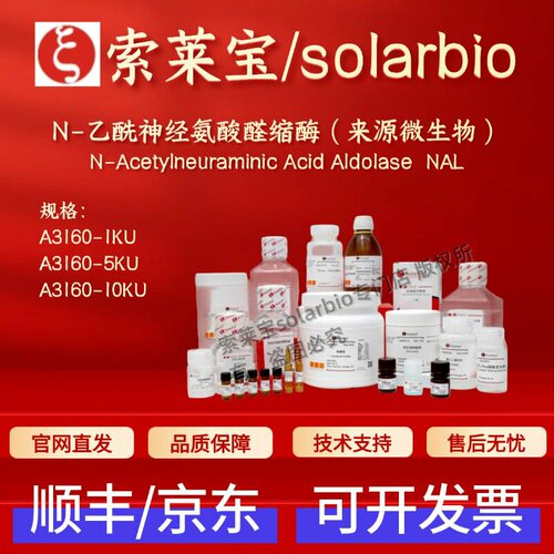 索莱宝solarbio N-乙酰神经氨酸醛缩酶(来源微生物) A3160 45U/mg