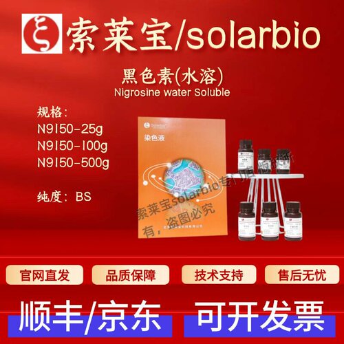 索莱宝solarbio 黑色素(水溶) N9150 8005-03-6 BS生物染色试剂