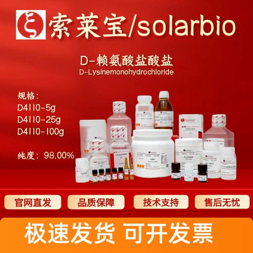 索莱宝Solarbio D-赖氨酸盐酸盐 D4110 7274-88-6 98% 生化试剂