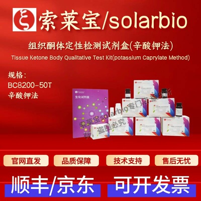 索莱宝 solarbio 组织酮体定性检测试剂盒(辛酸钾法) BC8200 50T