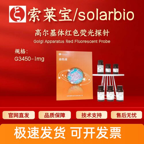 索莱宝 solarbio 高尔基体红色荧光探针 G3450 1mg 科研实验试剂