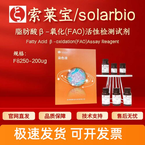 索莱宝solarbio 脂肪酸β-氧化(FAO)活性检测试剂 F8250 200ug